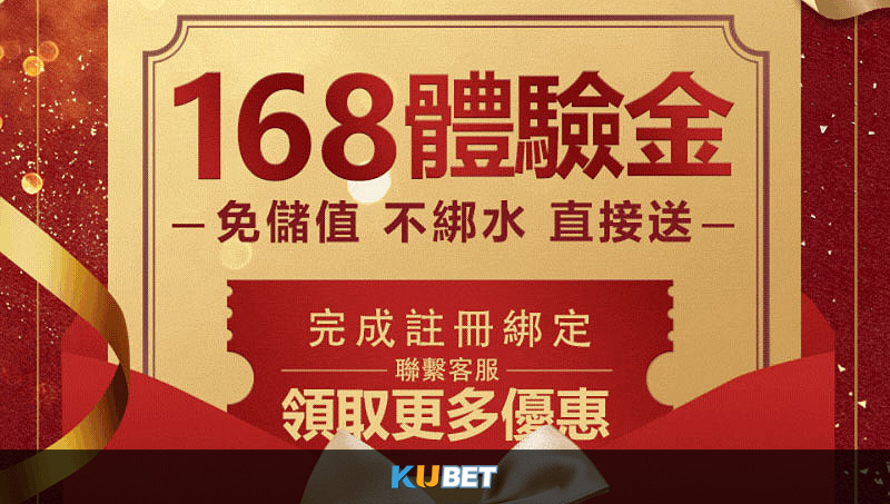 立即註冊KU體育 領取168體驗金